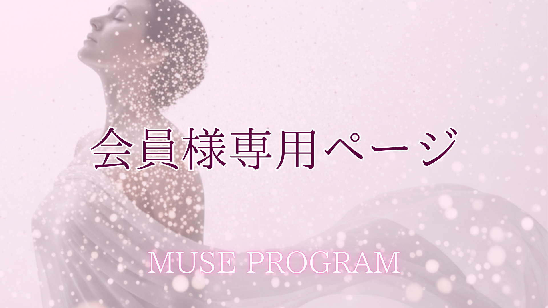 MUSEメンバー